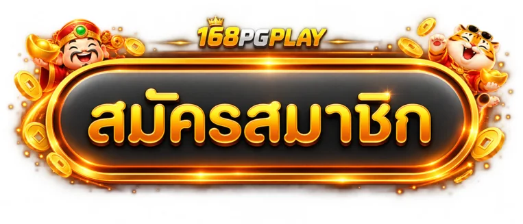ปุ่มสมัครสมาชิก 168PGPLAY ทางเข้าปลอดภัย