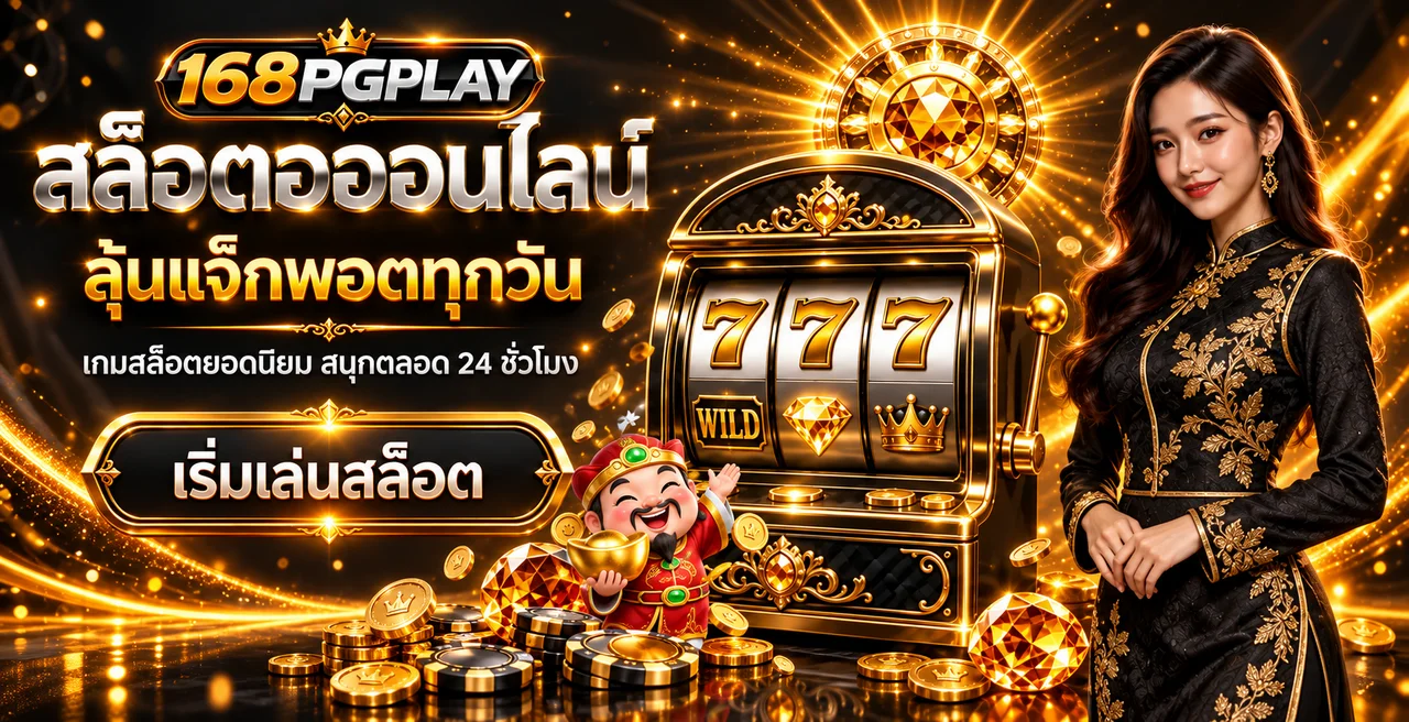 เกมสล็อต 168PGPLAY และตัวละคร PG Soft โทนทอง